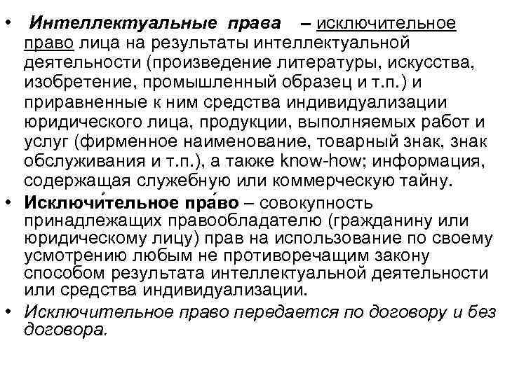  • Интеллектуальные права – исключительное право лица на результаты интеллектуальной деятельности (произведение литературы,