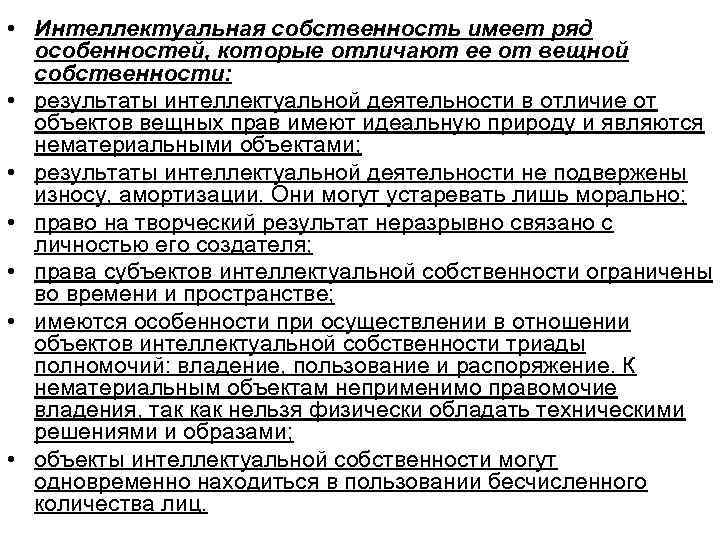  • Интеллектуальная собственность имеет ряд особенностей, которые отличают ее от вещной собственности: •