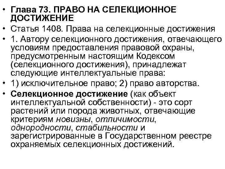  • Глава 73. ПРАВО НА СЕЛЕКЦИОННОЕ ДОСТИЖЕНИЕ • Статья 1408. Права на селекционные