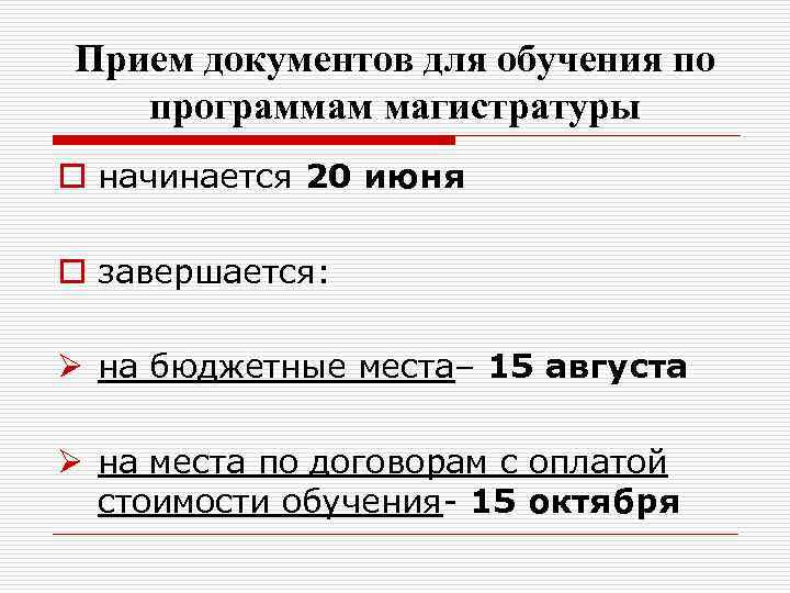 Прием документов для обучения по программам магистратуры o начинается 20 июня o завершается: Ø