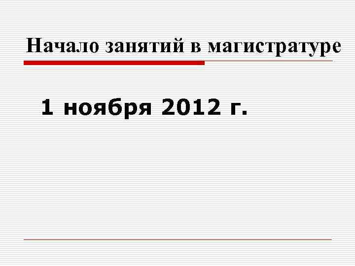 Начало занятий в магистратуре 1 ноября 2012 г. 