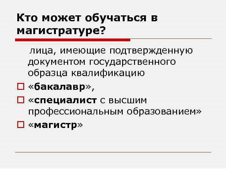 Кто может обучаться в магистратуре? лица, имеющие подтвержденную документом государственного образца квалификацию o «бакалавр»