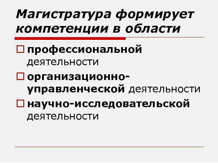 Магистратура формирует компетенции в области o профессиональной деятельности o организационноуправленческой деятельности o научно-исследовательской деятельности