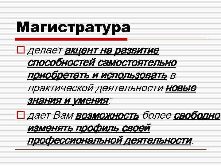 Магистратура o делает акцент на развитие способностей самостоятельно приобретать и использовать в практической деятельности