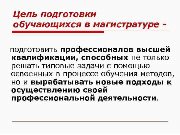 Цель подготовки обучающихся в магистратуре подготовить профессионалов высшей квалификации, способных не только решать типовые