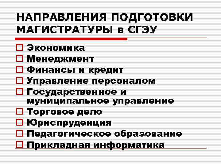 НАПРАВЛЕНИЯ ПОДГОТОВКИ МАГИСТРАТУРЫ в СГЭУ o o o o o Экономика Менеджмент Финансы и