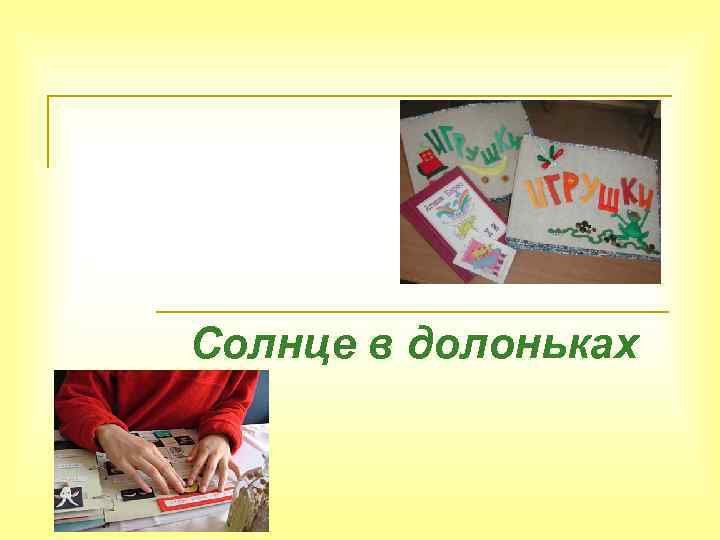 Солнце в долоньках 