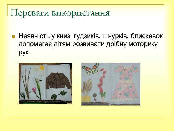 Переваги використання n Наявність у книзі ґудзиків, шнурків, блискавок допомагає дітям розвивати дрібну моторику