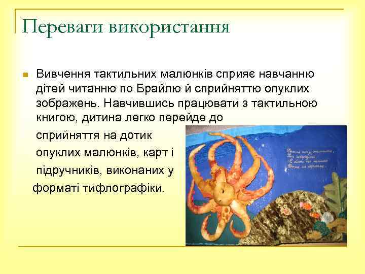 Переваги використання n Вивчення тактильних малюнків сприяє навчанню дітей читанню по Брайлю й сприйняттю
