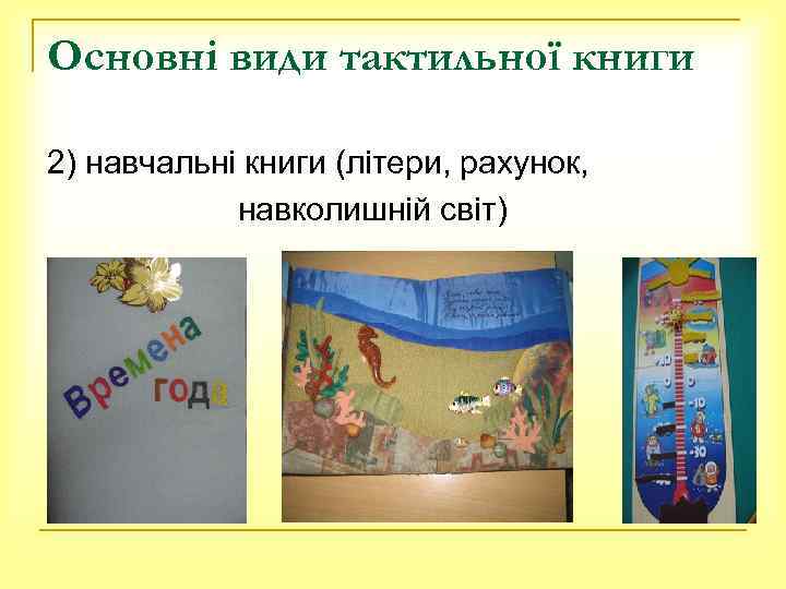Основні види тактильної книги 2) навчальні книги (літери, рахунок, навколишній світ) 