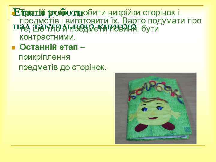 Третій етап - зробити викрійки сторінок і Етапи роботи предметів і виготовити їх. Варто