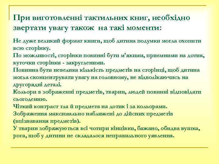 При виготовленні тактильних книг, необхідно звертати увагу також на такі моменти: Не дуже великий