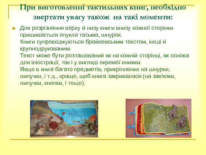При виготовленні тактильних книг, необхідно звертати увагу також на такі моменти: n Для розрізнення
