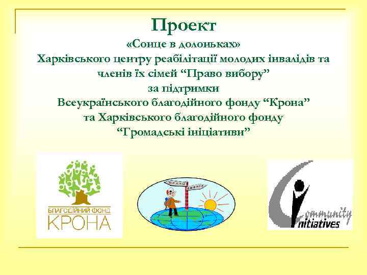 Проект «Сонце в долоньках» Харківського центру реабілітації молодих інвалідів та членів їх сімей “Право