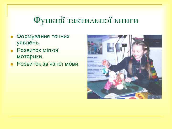 Функції тактильної книги n n n Формування точних уявлень. Розвиток мілкої моторики. Розвиток зв’язної