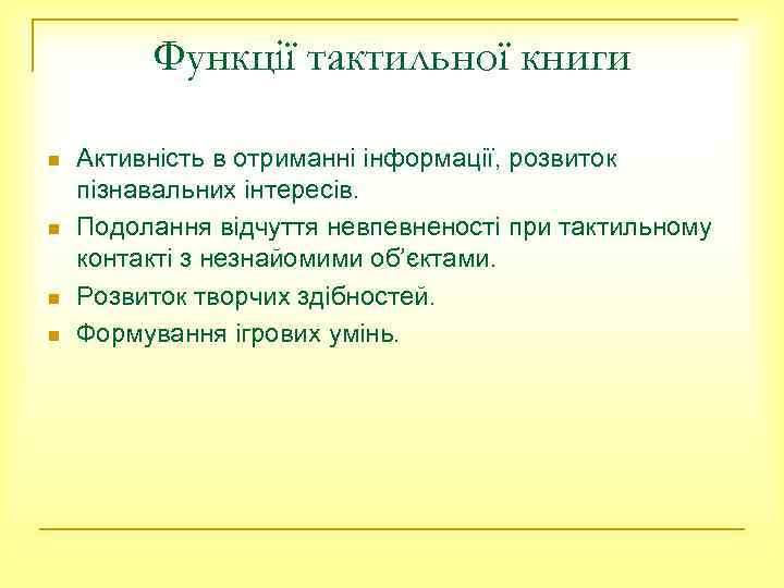 Функції тактильної книги n n Активність в отриманні інформації, розвиток пізнавальних інтересів. Подолання відчуття