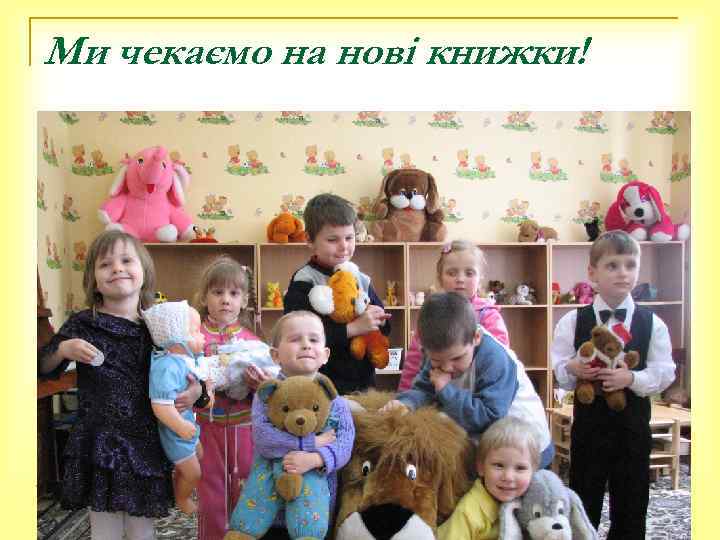 Ми чекаємо на нові книжки! 