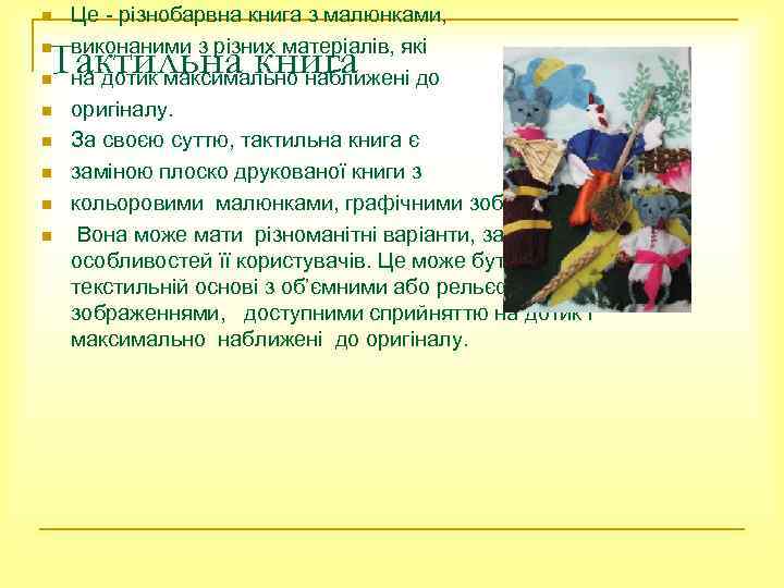 n Це - різнобарвна книга з малюнками, виконаними з різних матеріалів, які на дотик