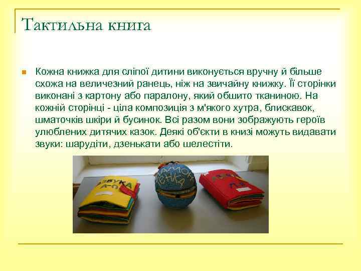 Тактильна книга n Кожна книжка для сліпої дитини виконується вручну й більше схожа на