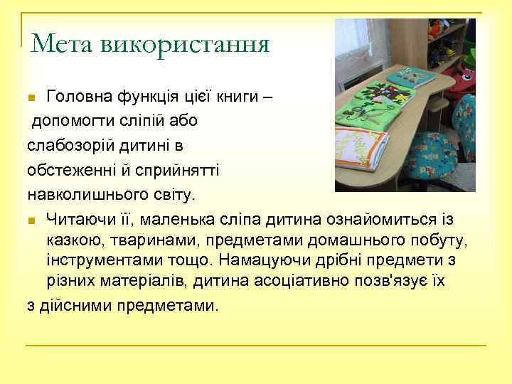 Мета використання Головна функція цієї книги – допомогти сліпій або слабозорій дитині в обстеженні