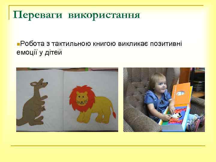 Переваги використання n. Робота з тактильною книгою викликає позитивні емоції у дітей 