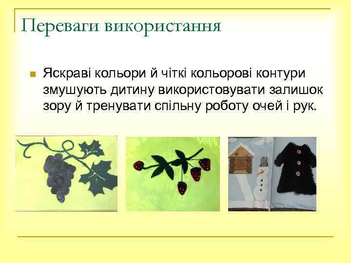 Переваги використання n Яскраві кольори й чіткі кольорові контури змушують дитину використовувати залишок зору