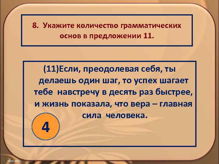 Укажите количество грамматических основ в предложении составьте схему предложения ночью ударил мороз