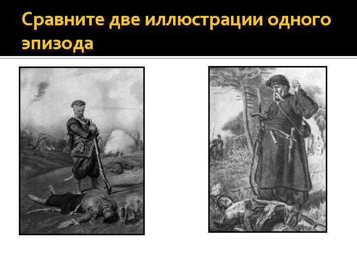 Сравните две иллюстрации одного эпизода 