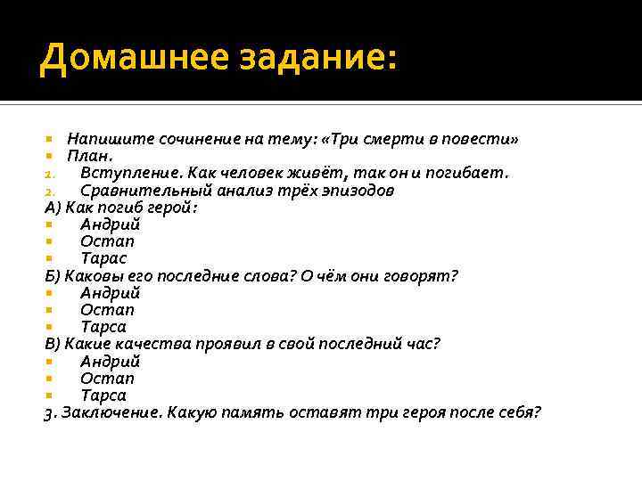 Домашнее задание: Напишите сочинение на тему: «Три смерти в повести» План. Вступление. Как человек