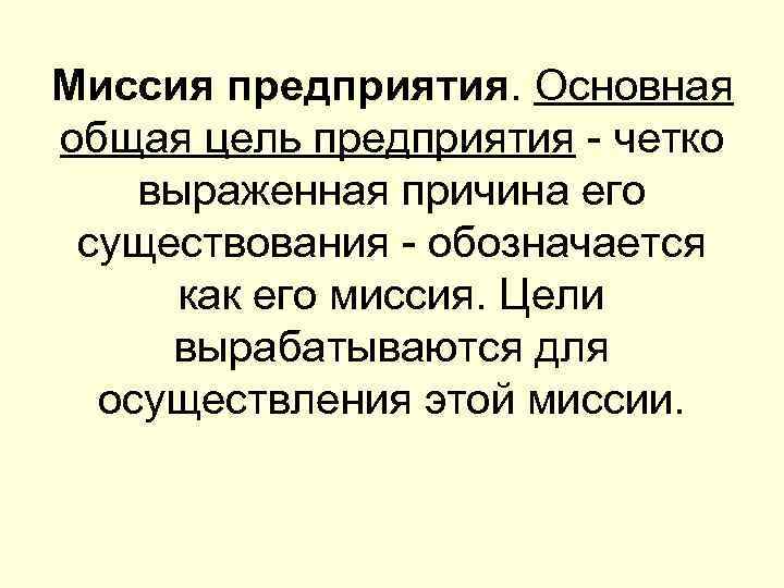 Миссия предприятия. Основная общая цель предприятия - четко выраженная причина его существования - обозначается