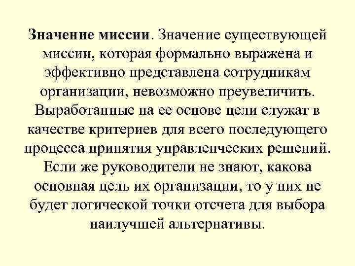 Значение миссии. Значение существующей миссии, которая формально выражена и эффективно представлена сотрудникам организации, невозможно