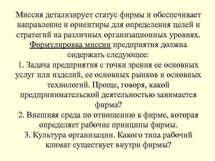 Миссия детализирует статус фирмы и обеспечивает направление и ориентиры для определения целей и стратегий