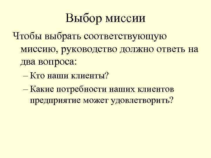 Выбор миссии Чтобы выбрать соответствующую миссию, руководство должно ответь на два вопроса: – Кто