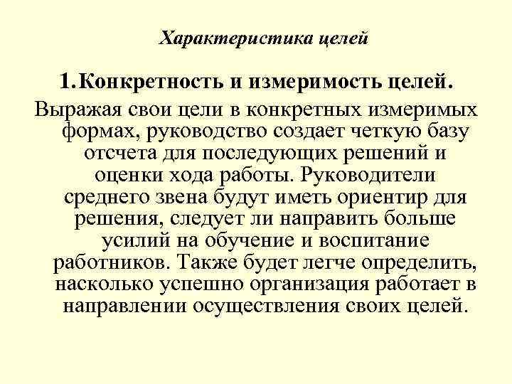 Характеристика целей 1. Конкретность и измеримость целей. Выражая свои цели в конкретных измеримых формах,