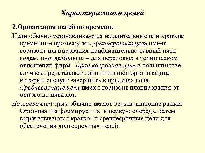 Характеристика целей 2. Ориентация целей во времени. Цели обычно устанавливаются на длительные или краткие