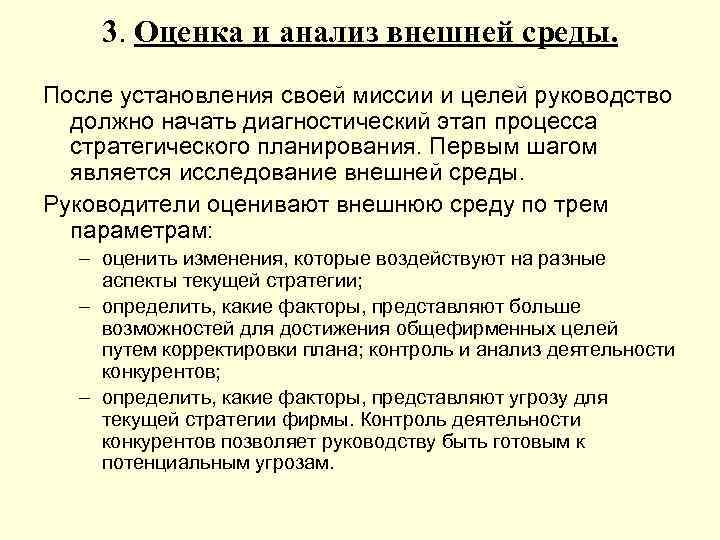 3. Оценка и анализ внешней среды. После установления своей миссии и целей руководство должно