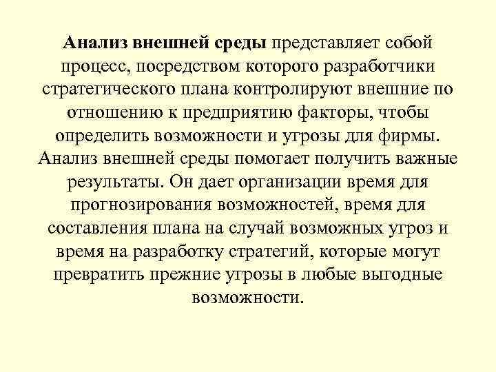 Анализ внешней среды представляет собой процесс, посредством которого разработчики стратегического плана контролируют внешние по