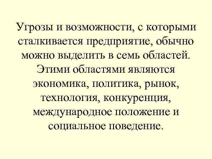 Угрозы и возможности, с которыми сталкивается предприятие, обычно можно выделить в семь областей. Этими