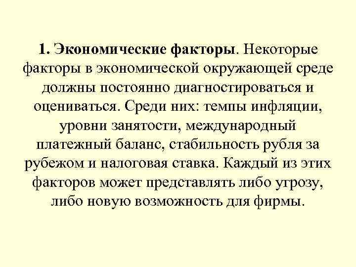 1. Экономические факторы. Некоторые факторы в экономической окружающей среде должны постоянно диагностироваться и оцениваться.