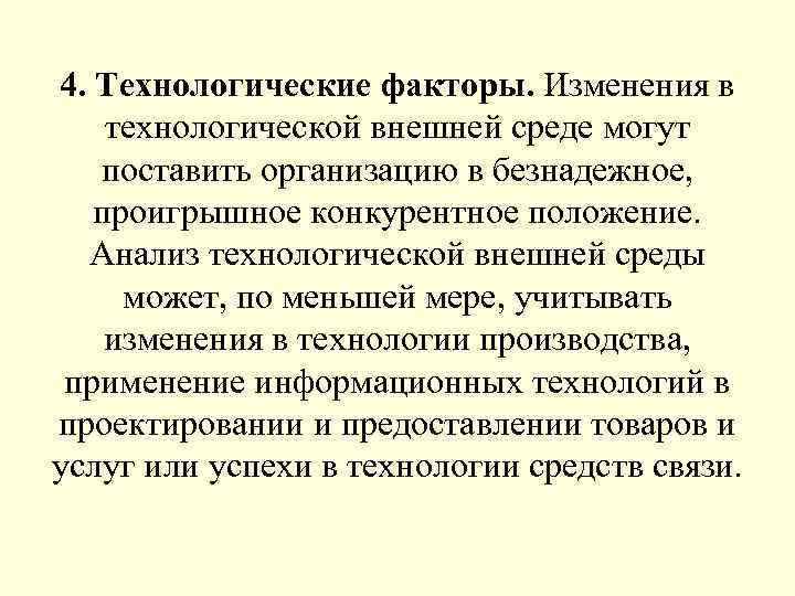 4. Технологические факторы. Изменения в технологической внешней среде могут поставить организацию в безнадежное, проигрышное