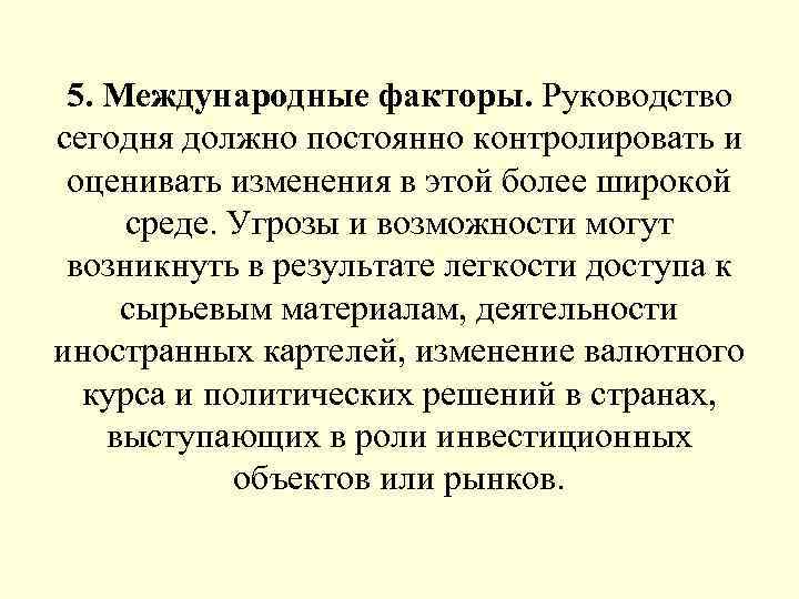 5. Международные факторы. Руководство сегодня должно постоянно контролировать и оценивать изменения в этой более