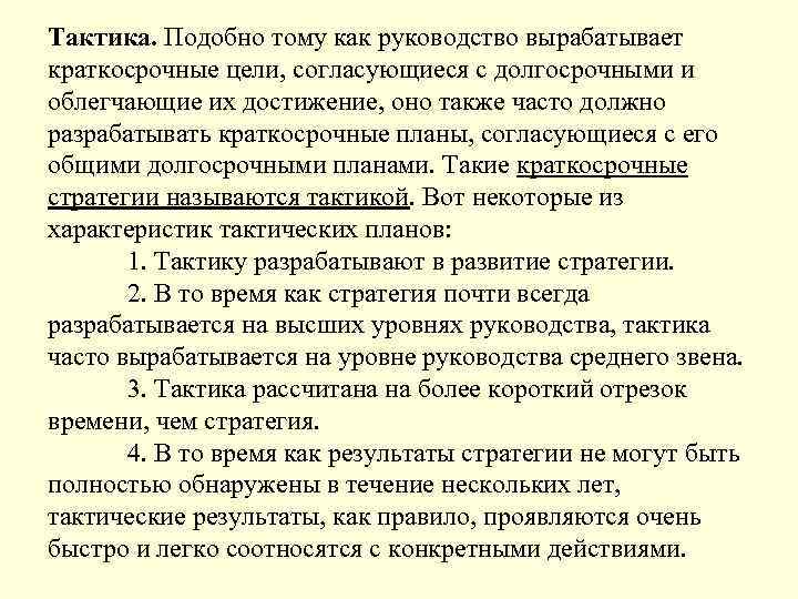 Тактика. Подобно тому как руководство вырабатывает краткосрочные цели, согласующиеся с долгосрочными и облегчающие их