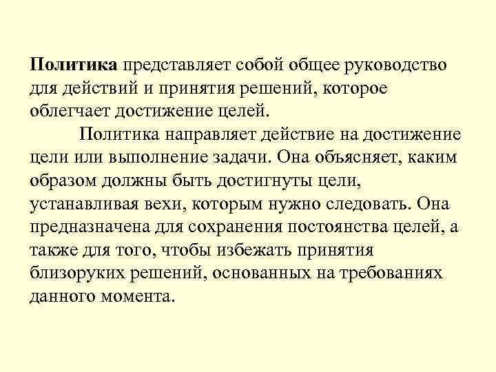 Политика представляет собой общее руководство для действий и принятия решений, которое облегчает достижение целей.