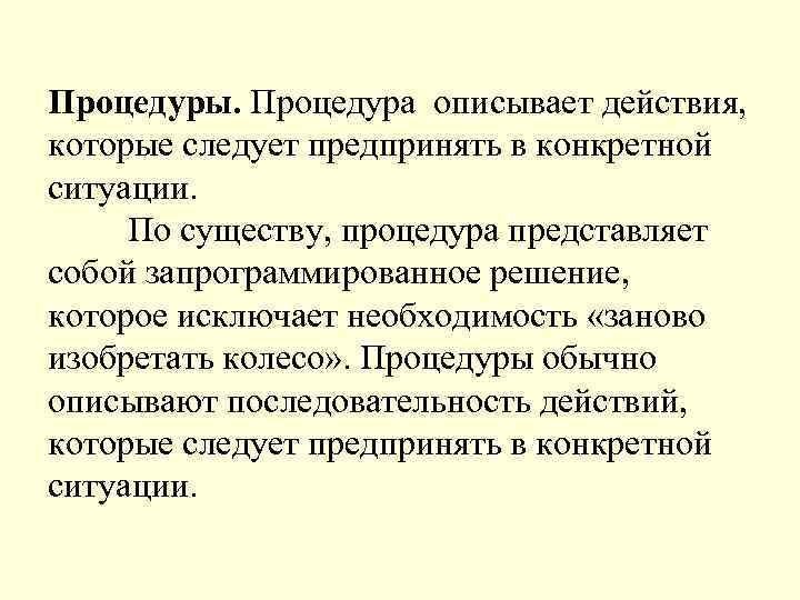 Процедуры. Процедура описывает действия, которые следует предпринять в конкретной ситуации. По существу, процедура представляет