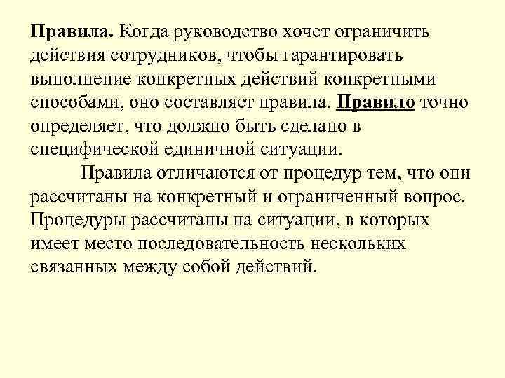 Правила. Когда руководство хочет ограничить действия сотрудников, чтобы гарантировать выполнение конкретных действий конкретными способами,