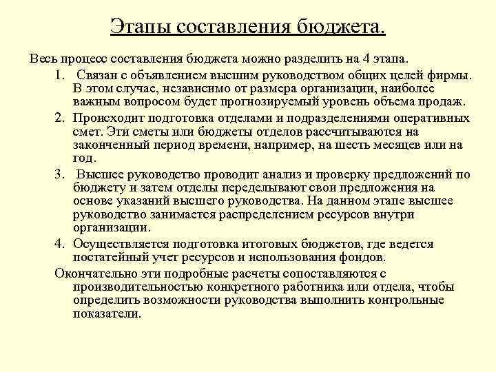 Этапы составления бюджета. Весь процесс составления бюджета можно разделить на 4 этапа. 1. Связан