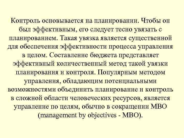 Контроль основывается на планировании. Чтобы он был эффективным, его следует тесно увязать с планированием.
