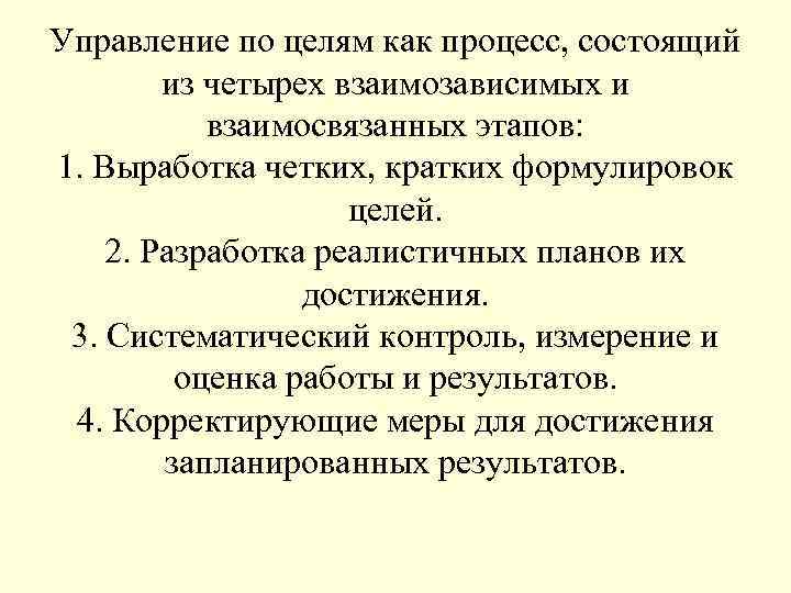 Управление по целям как процесс, состоящий из четырех взаимозависимых и взаимосвязанных этапов: 1. Выработка