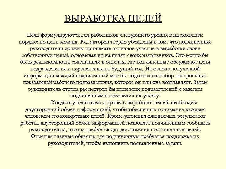 ВЫРАБОТКА ЦЕЛЕЙ Цели формулируются для работников следующего уровня в нисходящем порядке по цепи команд.