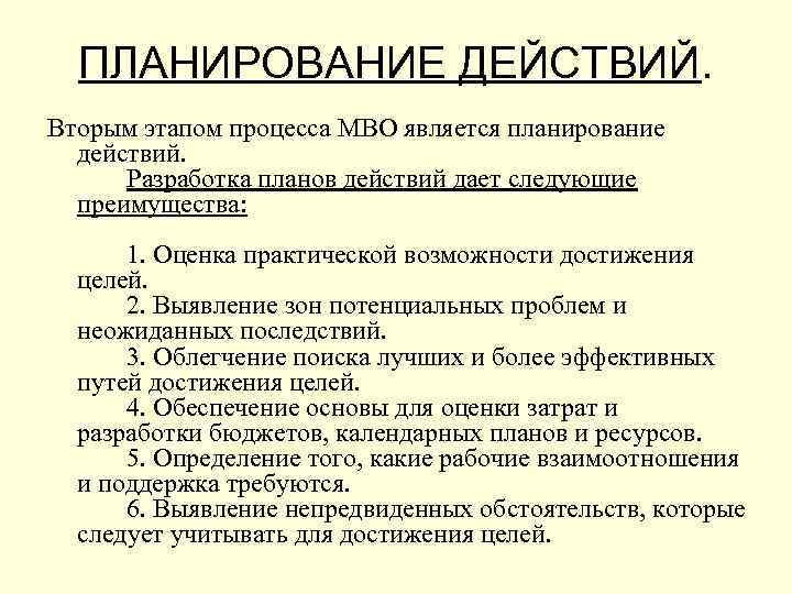 ПЛАНИРОВАНИЕ ДЕЙСТВИЙ. Вторым этапом процесса МВО является планирование действий. Разработка планов действий дает следующие